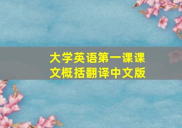 大学英语第一课课文概括翻译中文版