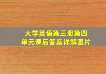 大学英语第三册第四单元课后答案详解图片