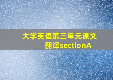 大学英语第三单元课文翻译sectionA