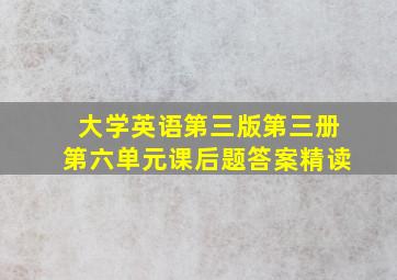 大学英语第三版第三册第六单元课后题答案精读