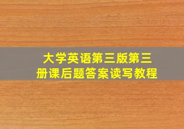 大学英语第三版第三册课后题答案读写教程