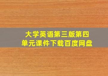 大学英语第三版第四单元课件下载百度网盘