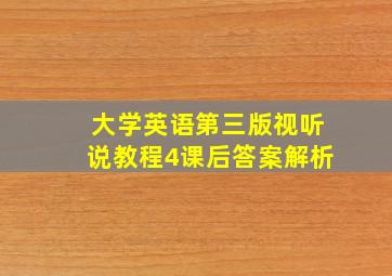 大学英语第三版视听说教程4课后答案解析