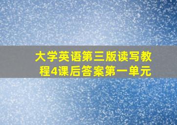 大学英语第三版读写教程4课后答案第一单元