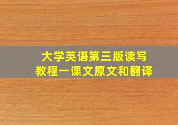 大学英语第三版读写教程一课文原文和翻译