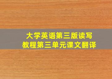 大学英语第三版读写教程第三单元课文翻译