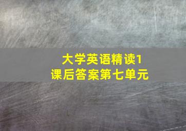 大学英语精读1课后答案第七单元