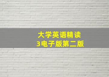 大学英语精读3电子版第二版