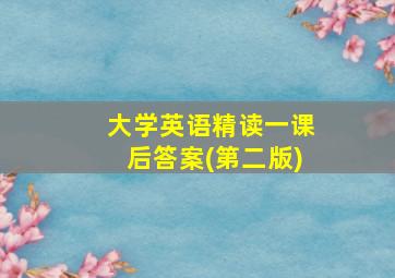 大学英语精读一课后答案(第二版)