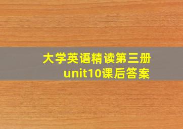 大学英语精读第三册unit10课后答案