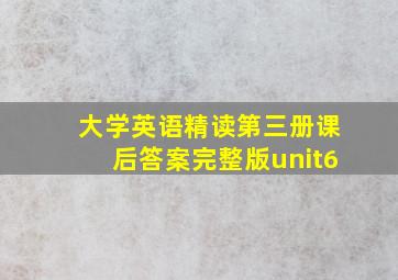 大学英语精读第三册课后答案完整版unit6