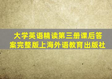 大学英语精读第三册课后答案完整版上海外语教育出版社