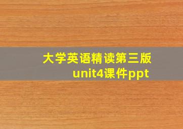 大学英语精读第三版unit4课件ppt