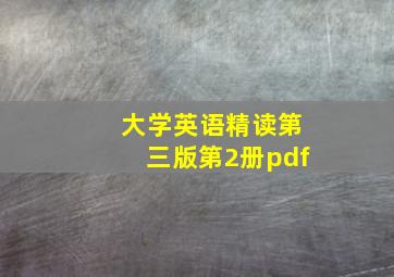 大学英语精读第三版第2册pdf