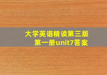 大学英语精读第三版第一册unit7答案