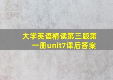 大学英语精读第三版第一册unit7课后答案