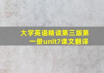 大学英语精读第三版第一册unit7课文翻译