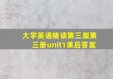 大学英语精读第三版第三册unit1课后答案