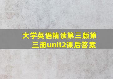 大学英语精读第三版第三册unit2课后答案