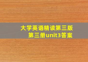 大学英语精读第三版第三册unit3答案