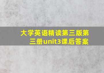 大学英语精读第三版第三册unit3课后答案