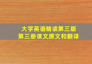 大学英语精读第三版第三册课文原文和翻译