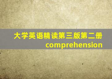 大学英语精读第三版第二册comprehension