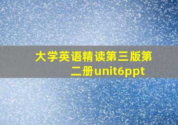 大学英语精读第三版第二册unit6ppt