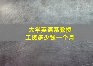 大学英语系教授工资多少钱一个月