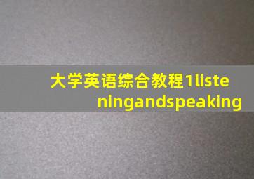 大学英语综合教程1listeningandspeaking