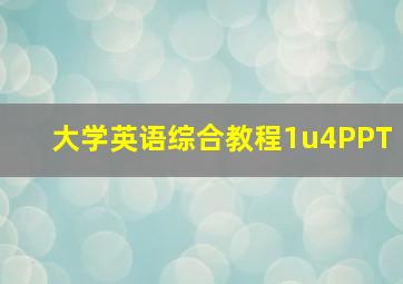 大学英语综合教程1u4PPT