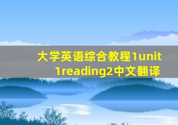 大学英语综合教程1unit1reading2中文翻译