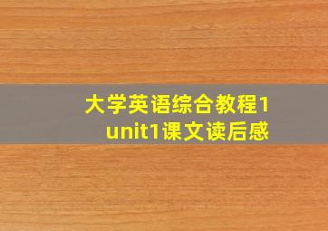 大学英语综合教程1unit1课文读后感