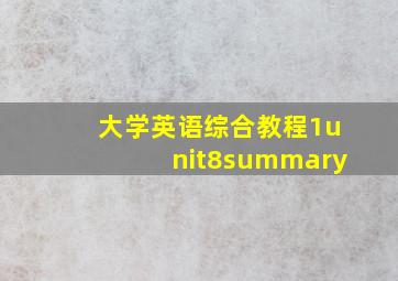 大学英语综合教程1unit8summary