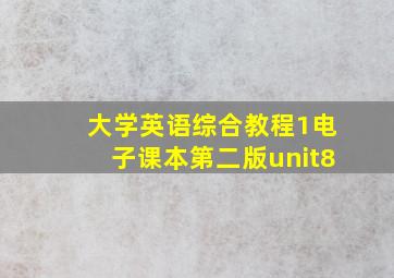 大学英语综合教程1电子课本第二版unit8