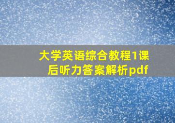 大学英语综合教程1课后听力答案解析pdf