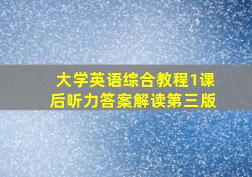 大学英语综合教程1课后听力答案解读第三版