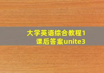 大学英语综合教程1课后答案unite3