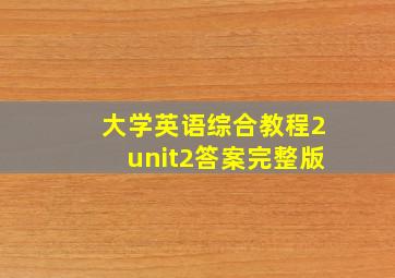 大学英语综合教程2unit2答案完整版