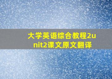 大学英语综合教程2unit2课文原文翻译