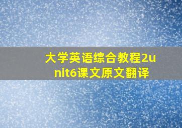 大学英语综合教程2unit6课文原文翻译