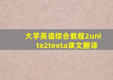 大学英语综合教程2unite2texta课文翻译