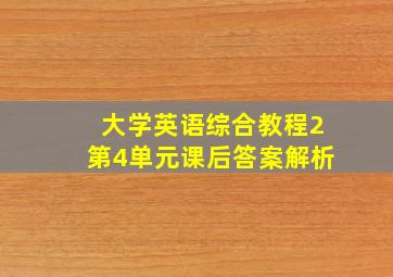 大学英语综合教程2第4单元课后答案解析