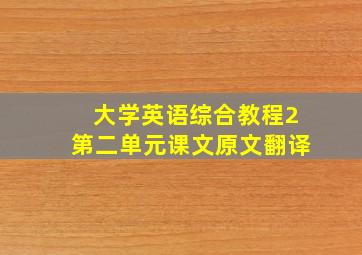 大学英语综合教程2第二单元课文原文翻译