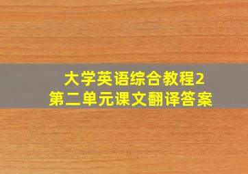 大学英语综合教程2第二单元课文翻译答案