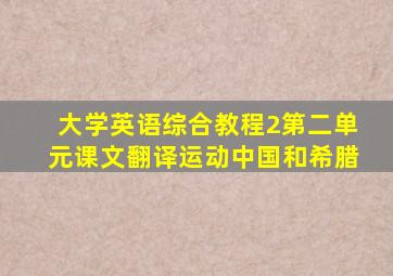 大学英语综合教程2第二单元课文翻译运动中国和希腊