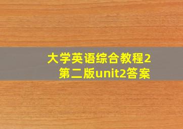 大学英语综合教程2第二版unit2答案