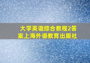 大学英语综合教程2答案上海外语教育出版社