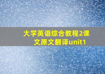 大学英语综合教程2课文原文翻译unit1