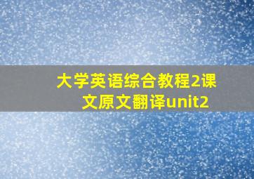 大学英语综合教程2课文原文翻译unit2